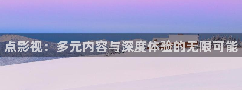 伊人电影院谷姐网：点影视：多元内容与深度体验的无限可能