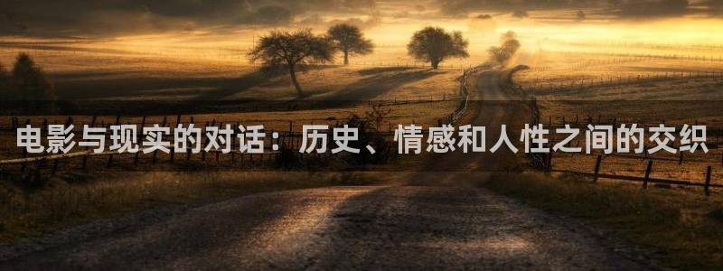 伊人影院伊人综合在线：电影与现实的对话：历史、情感和人性之间的交织