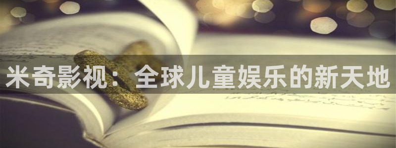 伊人影院91在线：米奇影视：全球儿童娱乐的新天地