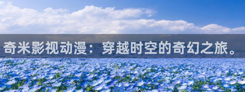 伊人影院欧美：奇米影视动漫：穿越时空的奇幻之旅。