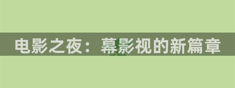 国内精品伊人久久久久影院麻豆：电影之夜：幕影视的新篇章
