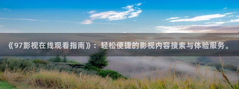 伊人影院111：《97影视在线观看指南》：轻松便捷的影视内容搜索与体验服务。