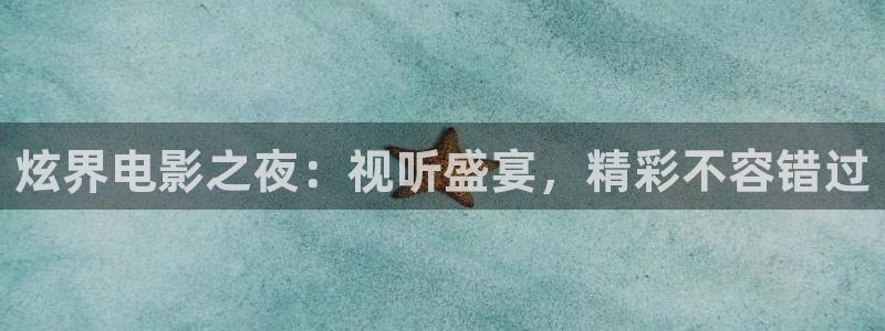 伊人av影院：炫界电影之夜：视听盛宴，精彩不容错过