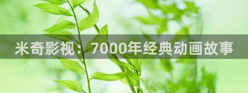 伊人影院电影：米奇影视：7000年经典动画故事