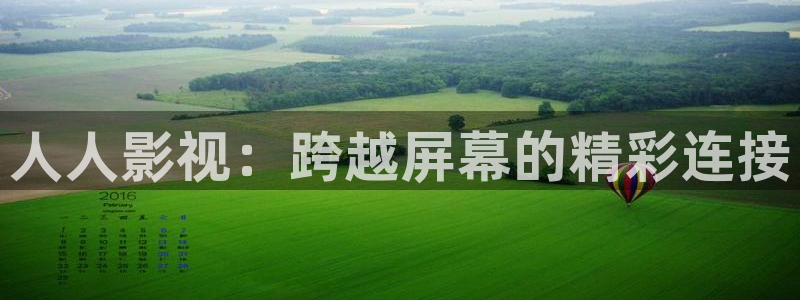 综合伊人影院：人人影视：跨越屏幕的精彩连接