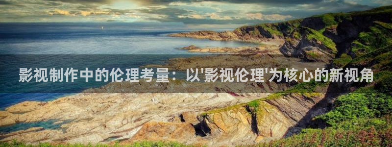 伊人青青草影院：影视制作中的伦理考量：以\'影视伦理\'为核心的新视角