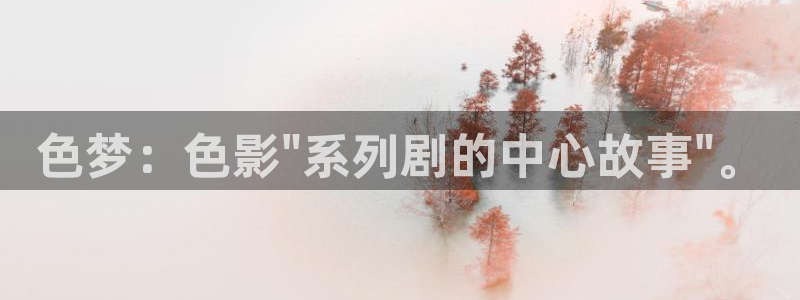 爱逼伊人：色梦：色影\