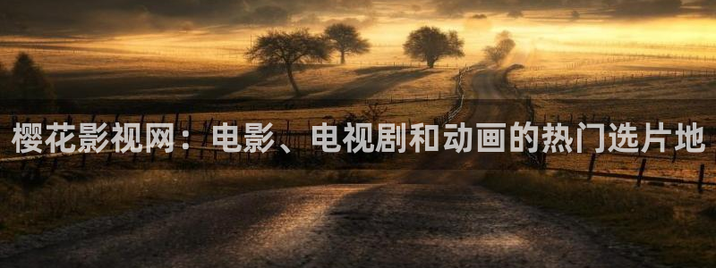 伊人影院98：樱花影视网：电影、电视剧和动画的热门选片地