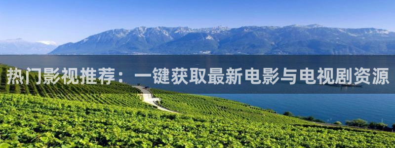 伊人影院在线观看99：热门影视推荐：一键获取最新电影与电视剧资源