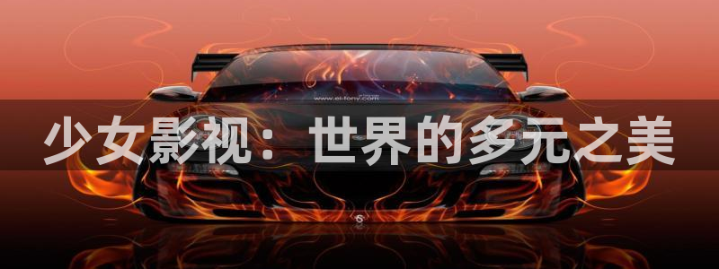 91福利社区伊人影院：少女影视：世界的多元之美